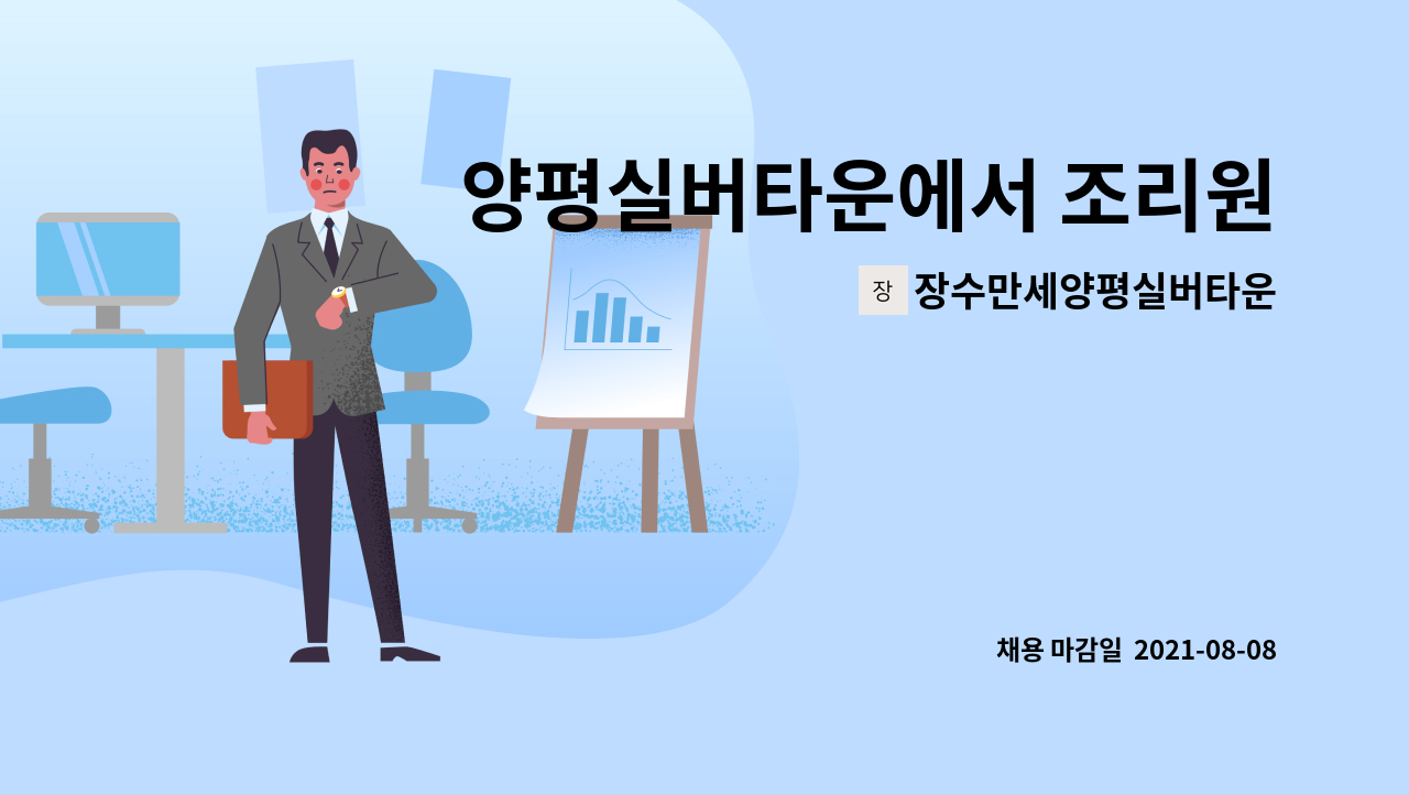 장수만세양평실버타운 - 양평실버타운에서 조리원  모집합니다. : 채용 메인 사진 (더팀스 제공)