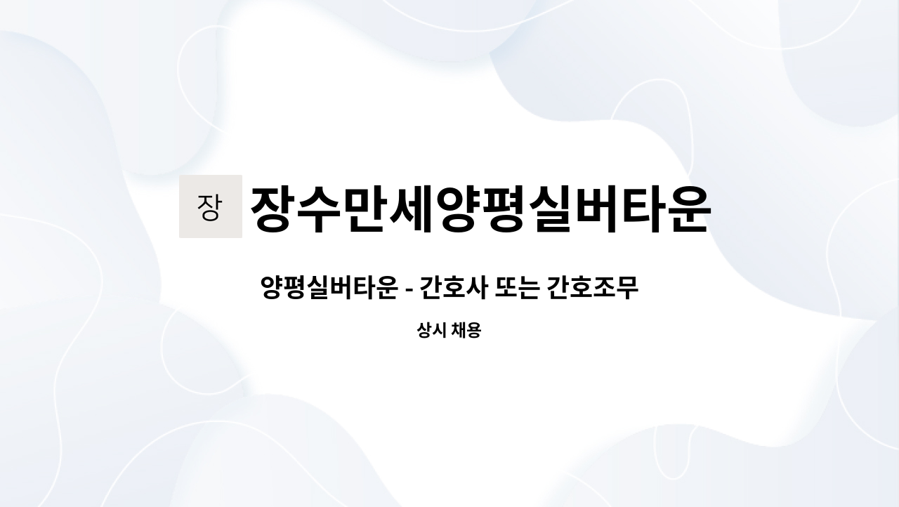 장수만세양평실버타운 - 양평실버타운 - 간호사 또는 간호조무사 채용 : 채용 메인 사진 (더팀스 제공)