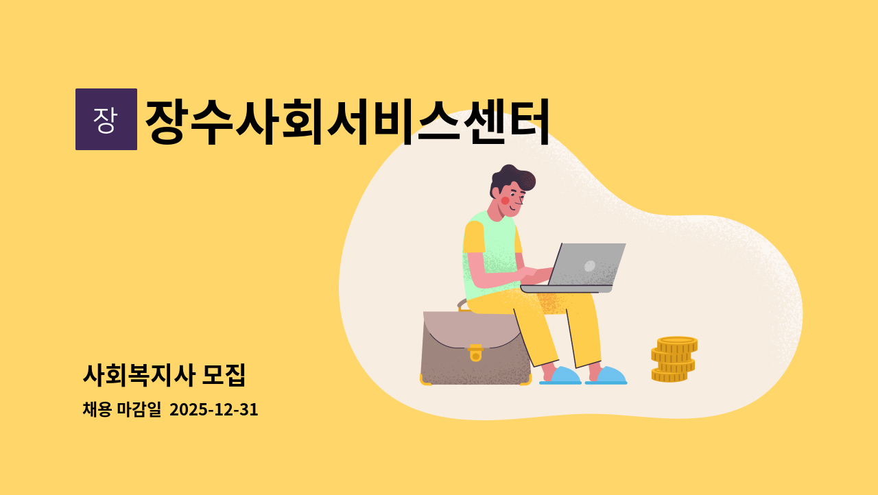 장수사회서비스센터 - 사회복지사 모집 : 채용 메인 사진 (더팀스 제공)
