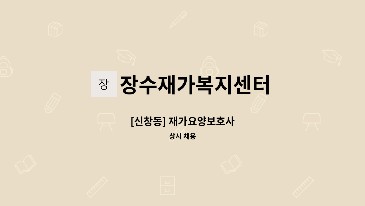 장수재가복지센터 - [신창동] 재가요양보호사 : 채용 메인 사진 (더팀스 제공)