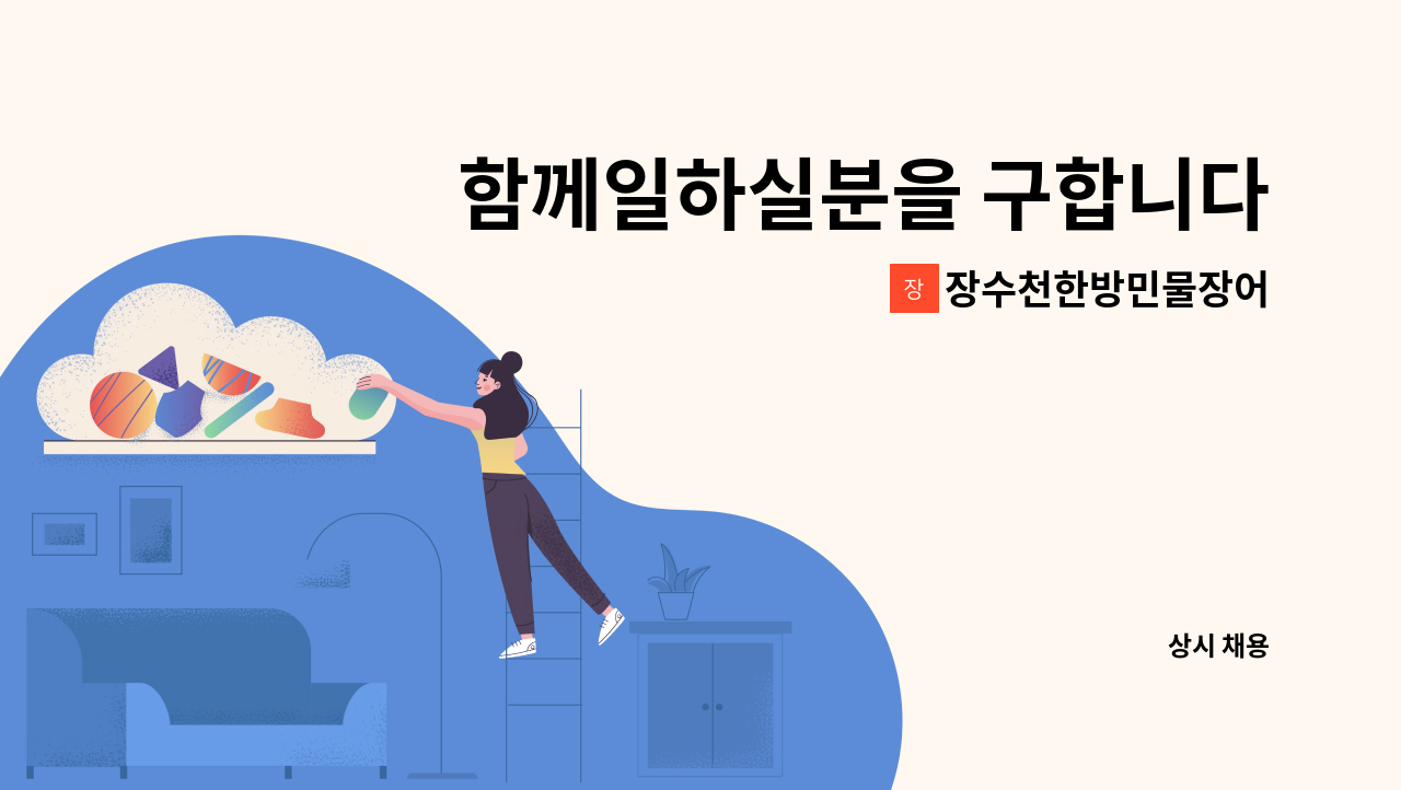 장수천한방민물장어 - 함께일하실분을 구합니다.. : 채용 메인 사진 (더팀스 제공)