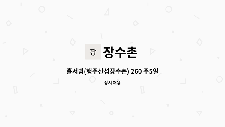 장수촌 - 홀서빙(행주산성장수촌) 260 주5일근무 : 채용 메인 사진 (더팀스 제공)