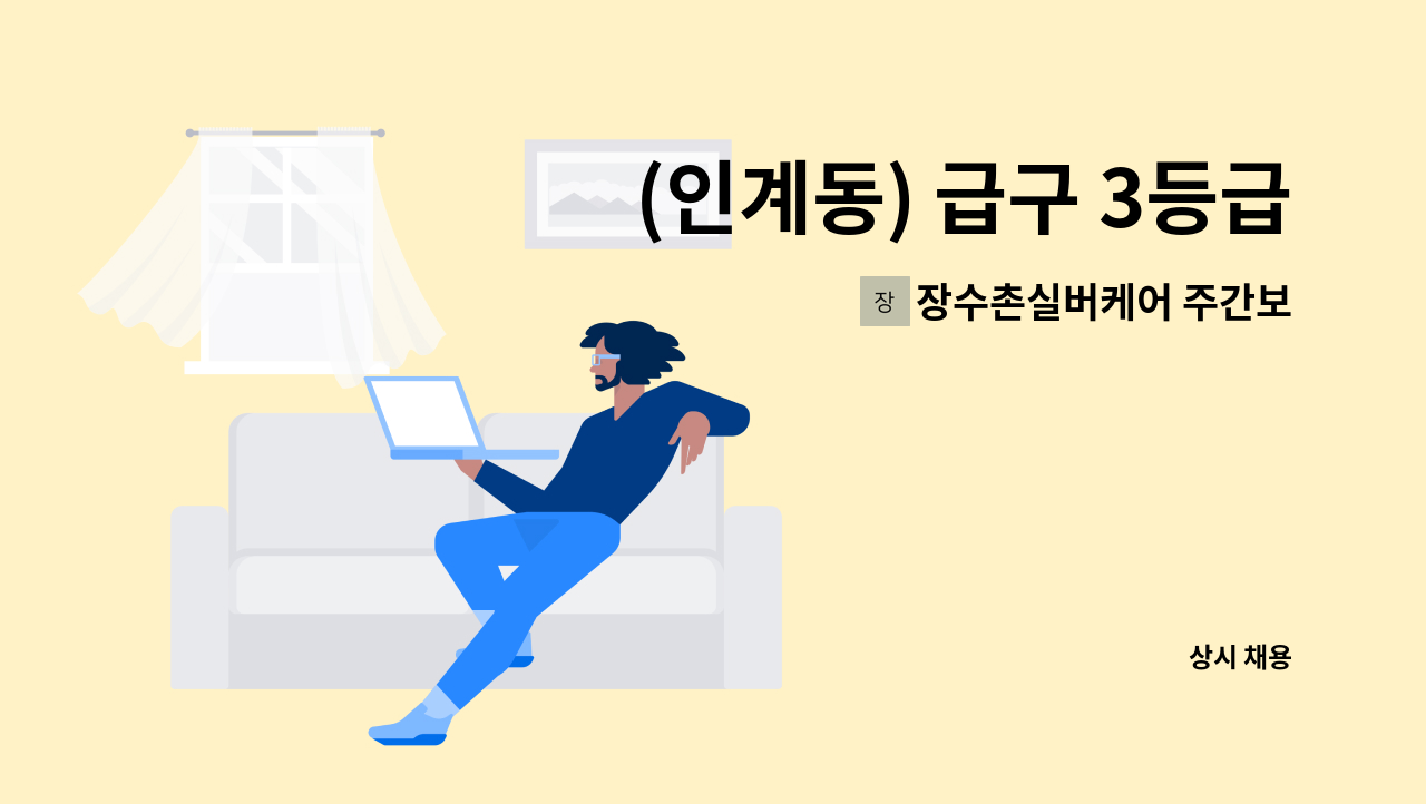 장수촌실버케어 주간보호방문요양센터 - (인계동) 급구 3등급 어머님, 장시간 방문요양 구인 : 채용 메인 사진 (더팀스 제공)