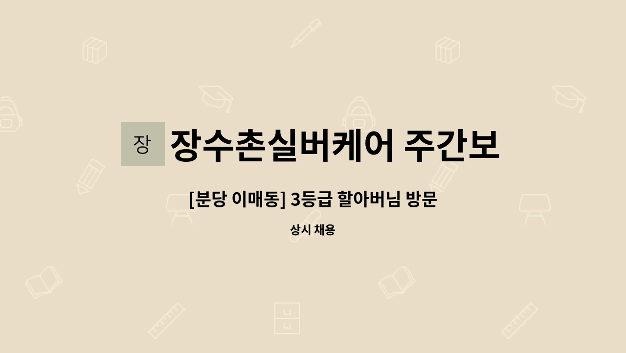 장수촌실버케어 주간보호방문요양센터 - [분당 이매동] 3등급 할아버님 방문요양보호사 모십니다. : 채용 메인 사진 (더팀스 제공)