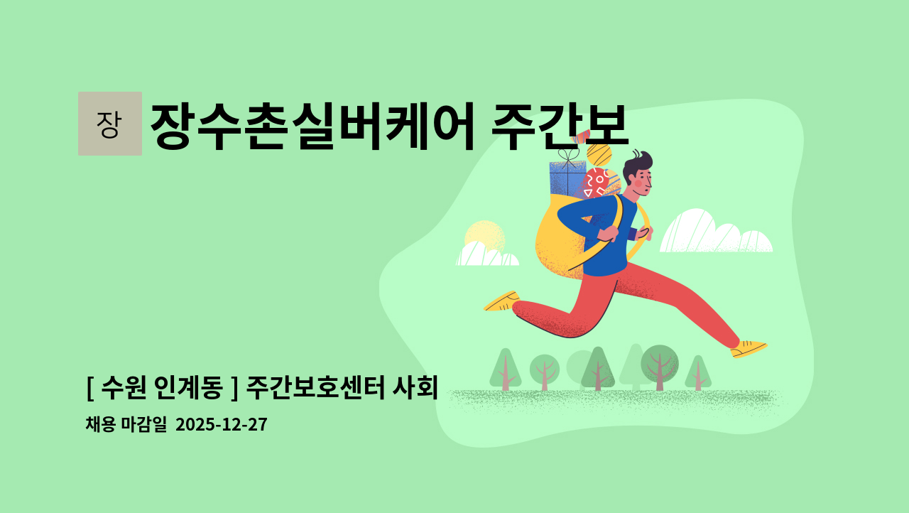 장수촌실버케어 주간보호방문요양센터 - [ 수원 인계동 ] 주간보호센터 사회복지사 모집 : 채용 메인 사진 (더팀스 제공)