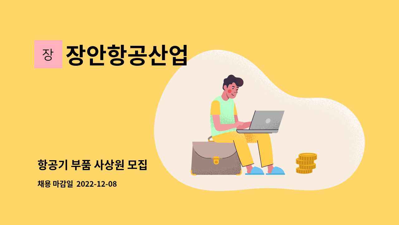 장안항공산업 - 항공기 부품 사상원 모집 : 채용 메인 사진 (더팀스 제공)