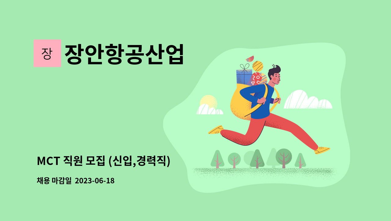 장안항공산업 - MCT 직원 모집 (신입,경력직) : 채용 메인 사진 (더팀스 제공)