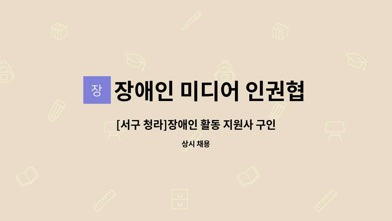 장애인 미디어 인권협회 (미추홀구 지회) - [서구 청라]장애인 활동 지원사 구인 : 채용 메인 사진 (더팀스 제공)