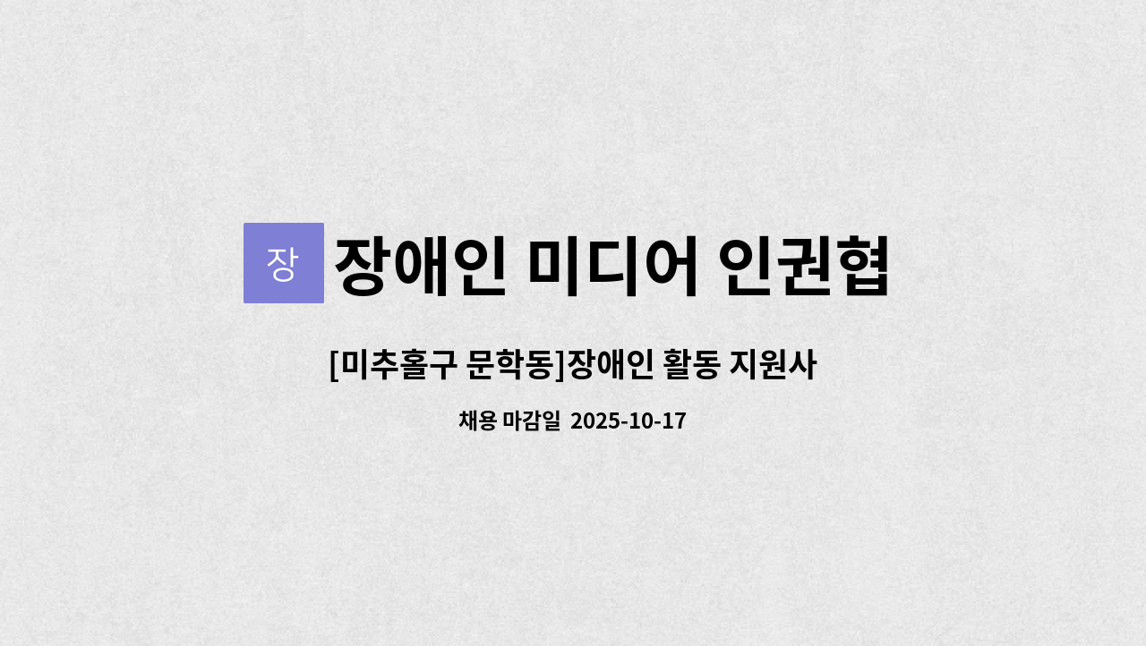 장애인 미디어 인권협회 (미추홀구 지회) - [미추홀구 문학동]장애인 활동 지원사 구인 : 채용 메인 사진 (더팀스 제공)