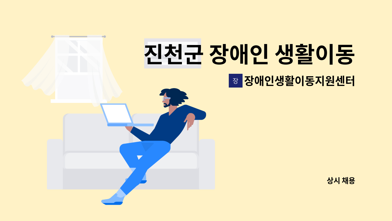 장애인생활이동지원센터 - 진천군 장애인 생활이동지원센터- 운전원 모집 : 채용 메인 사진 (더팀스 제공)