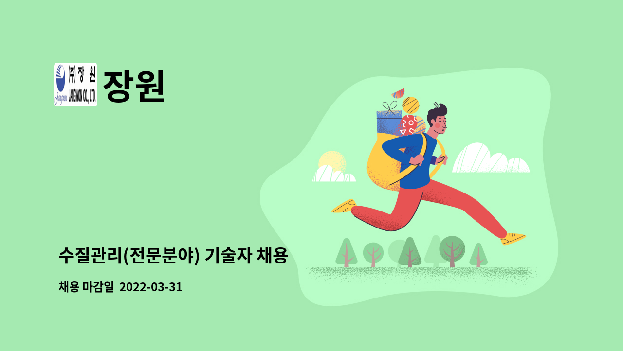 장원 - 수질관리(전문분야) 기술자 채용 : 채용 메인 사진 (더팀스 제공)