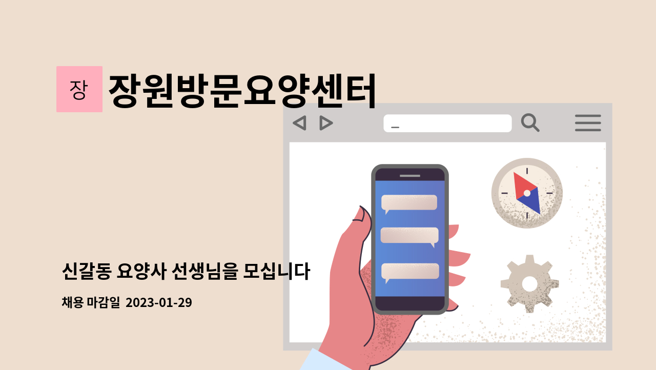 장원방문요양센터 - 신갈동 요양사 선생님을 모십니다 : 채용 메인 사진 (더팀스 제공)