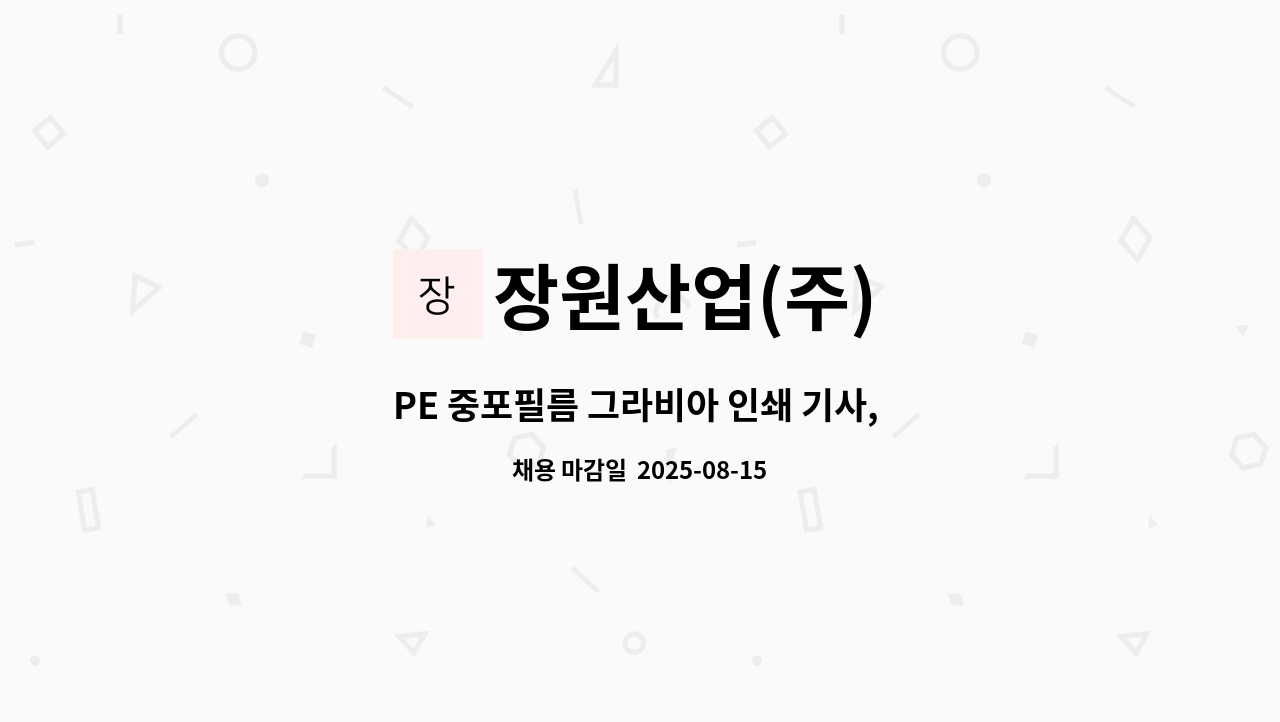 장원산업(주) - PE 중포필름 그라비아 인쇄 기사, 압출기사 : 채용 메인 사진 (더팀스 제공)