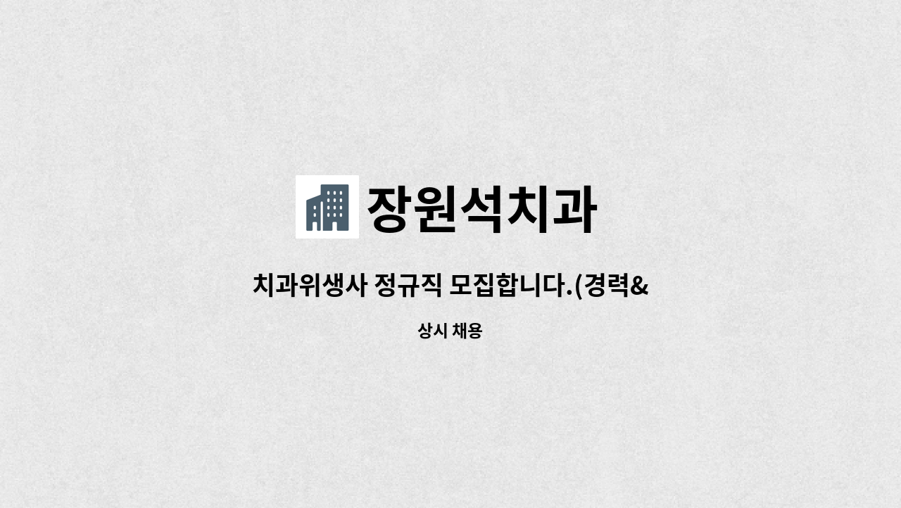 장원석치과 - 치과위생사 정규직 모집합니다.(경력&신입) : 채용 메인 사진 (더팀스 제공)