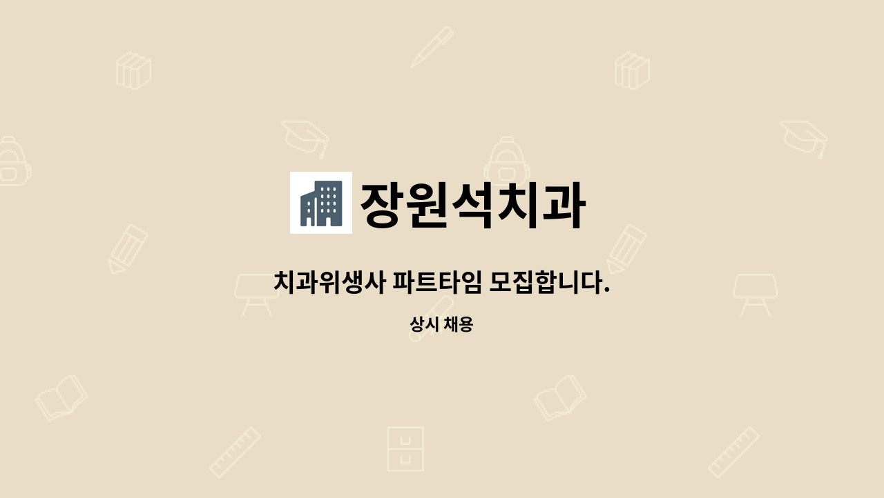 장원석치과 - 치과위생사 파트타임 모집합니다. : 채용 메인 사진 (더팀스 제공)