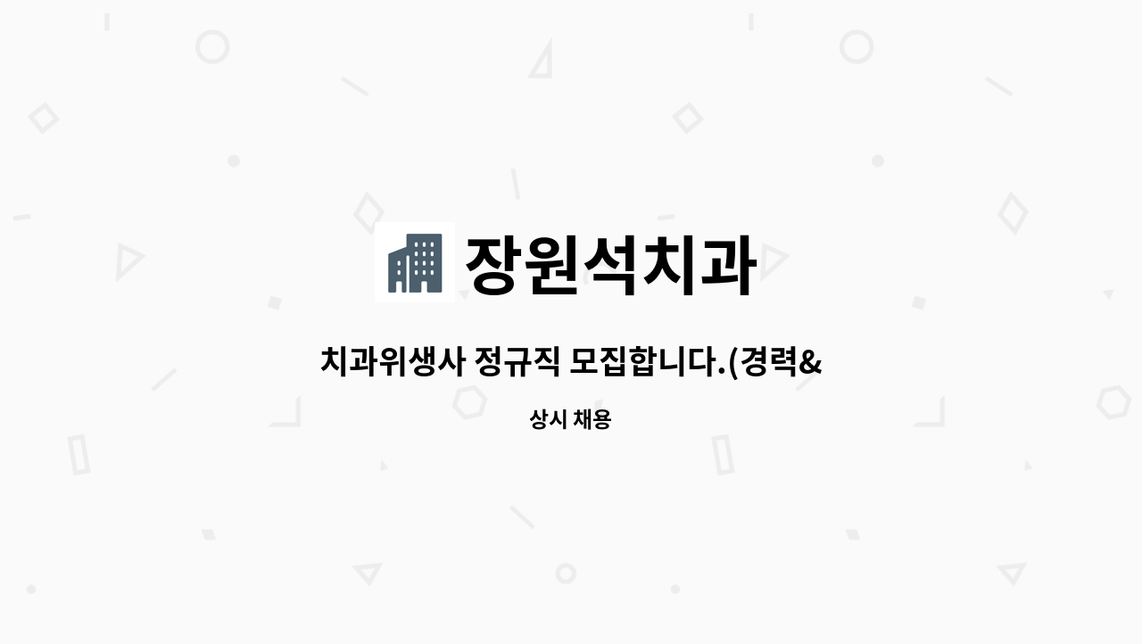 장원석치과 - 치과위생사 정규직 모집합니다.(경력&신입) : 채용 메인 사진 (더팀스 제공)