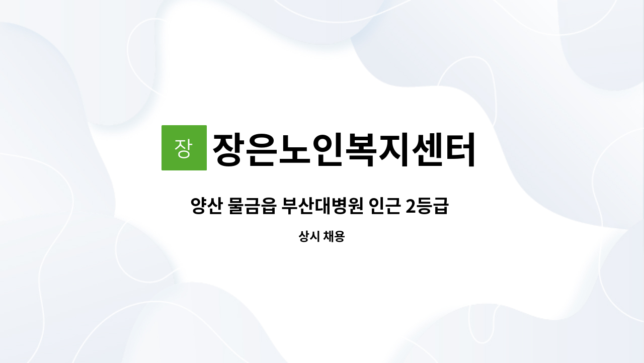 장은노인복지센터 - 양산 물금읍 부산대병원 인근 2등급 어머니 케어해주실 요양선생님 모십니다 : 채용 메인 사진 (더팀스 제공)