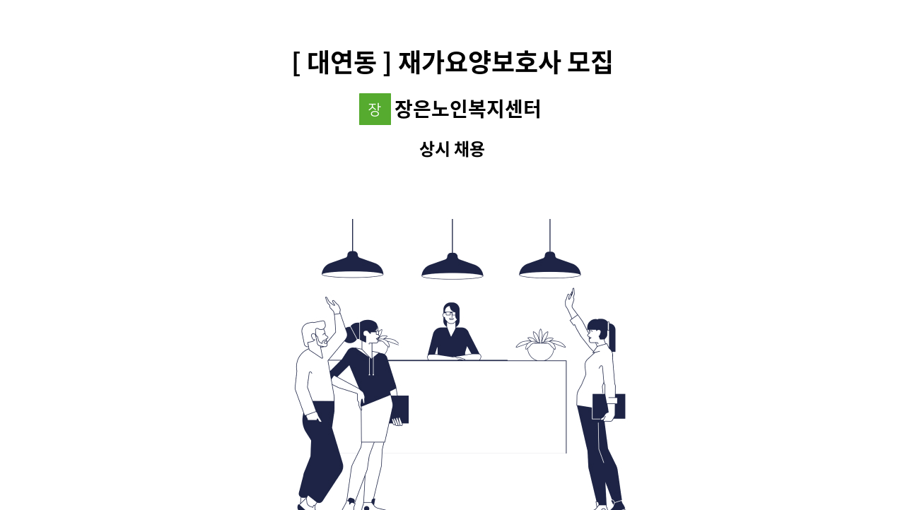 장은노인복지센터 - [ 대연동 ] 재가요양보호사 모집 : 채용 메인 사진 (더팀스 제공)