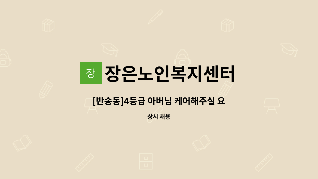 장은노인복지센터 - [반송동]4등급 아버님 케어해주실 요양선생님 모십니다 : 채용 메인 사진 (더팀스 제공)