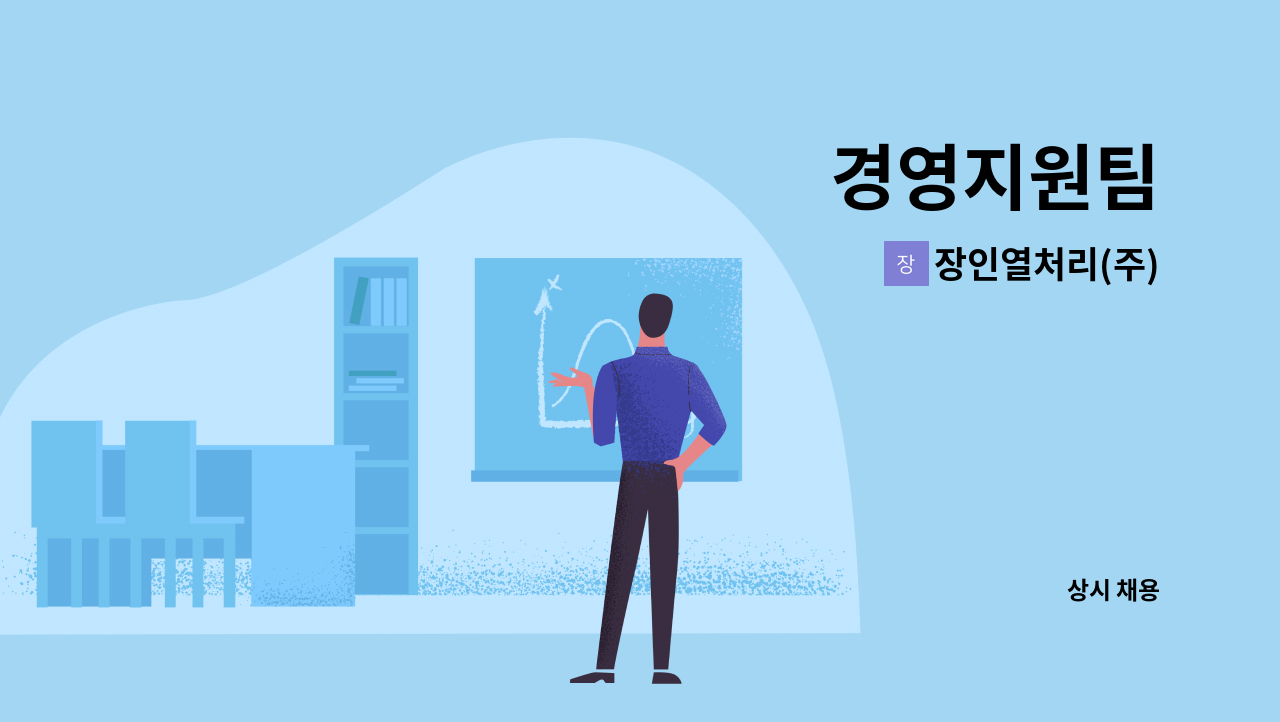 장인열처리(주) - 경영지원팀 : 채용 메인 사진 (더팀스 제공)