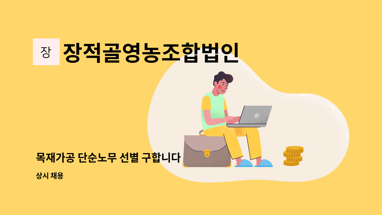 장적골영농조합법인 - 목재가공 단순노무 선별 구합니다 : 채용 메인 사진 (더팀스 제공)