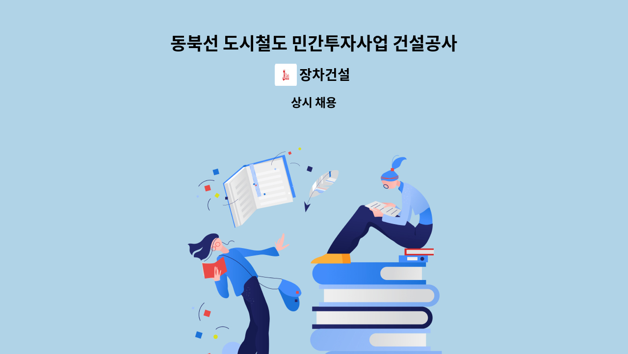 장차건설 - 동북선 도시철도 민간투자사업 건설공사(2공구)-토목시공기술자 구인 : 채용 메인 사진 (더팀스 제공)