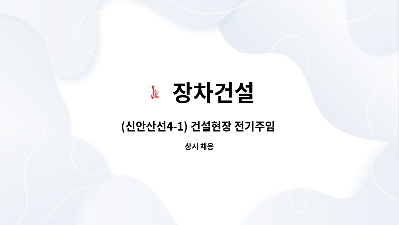 장차건설 - (신안산선4-1) 건설현장 전기주임 모집 : 채용 메인 사진 (더팀스 제공)