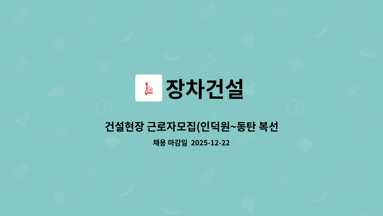 장차건설 - 건설현장 근로자모집(인덕원~동탄 복선전철 제7공구 2구간 현장) : 채용 메인 사진 (더팀스 제공)