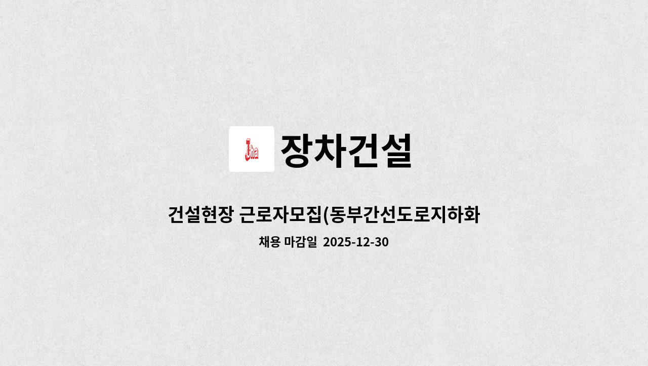 장차건설 - 건설현장 근로자모집(동부간선도로지하화 민간투자사업(2공구) 중 토공 및 구조물공사(1구간)) : 채용 메인 사진 (더팀스 제공)
