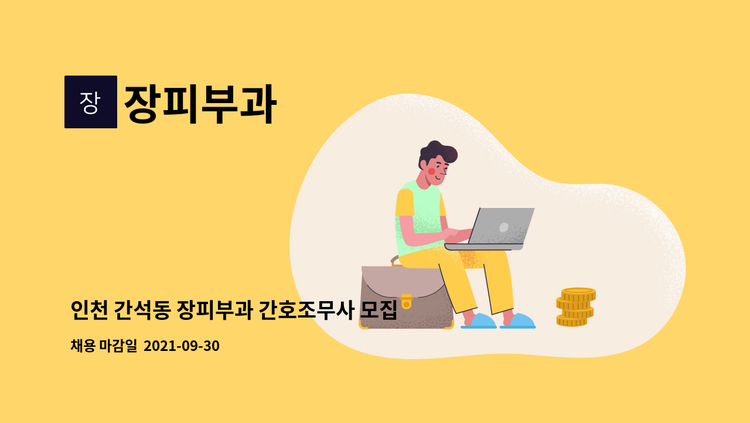 장피부과 - 인천 간석동 장피부과 간호조무사 모집합니다. : 채용 메인 사진 (더팀스 제공)