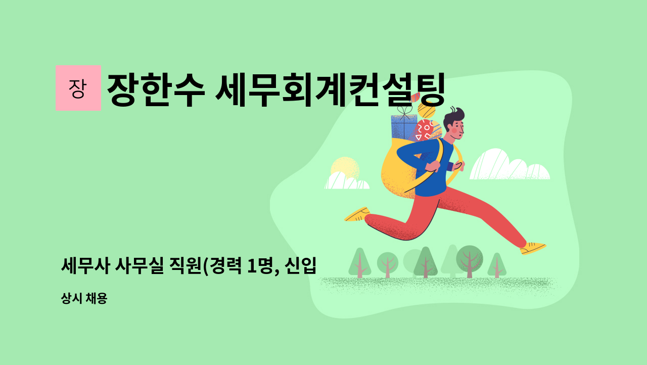 장한수 세무회계컨설팅 - 세무사 사무실 직원(경력 1명, 신입 1명)을 채용합니다! : 채용 메인 사진 (더팀스 제공)