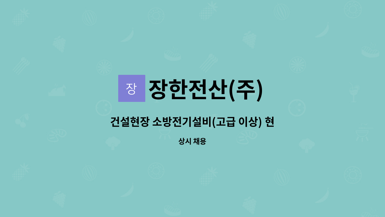 장한전산(주) - 건설현장 소방전기설비(고급 이상) 현장대리인 구인 : 채용 메인 사진 (더팀스 제공)