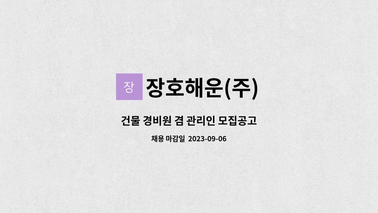 장호해운(주) - 건물 경비원 겸 관리인 모집공고 : 채용 메인 사진 (더팀스 제공)