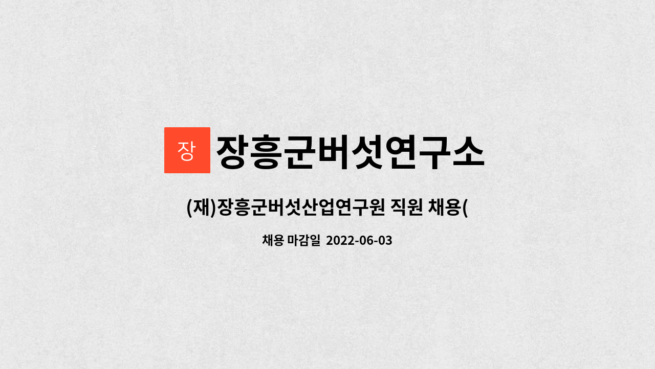 장흥군버섯연구소 - (재)장흥군버섯산업연구원 직원 채용(행정보조) : 채용 메인 사진 (더팀스 제공)