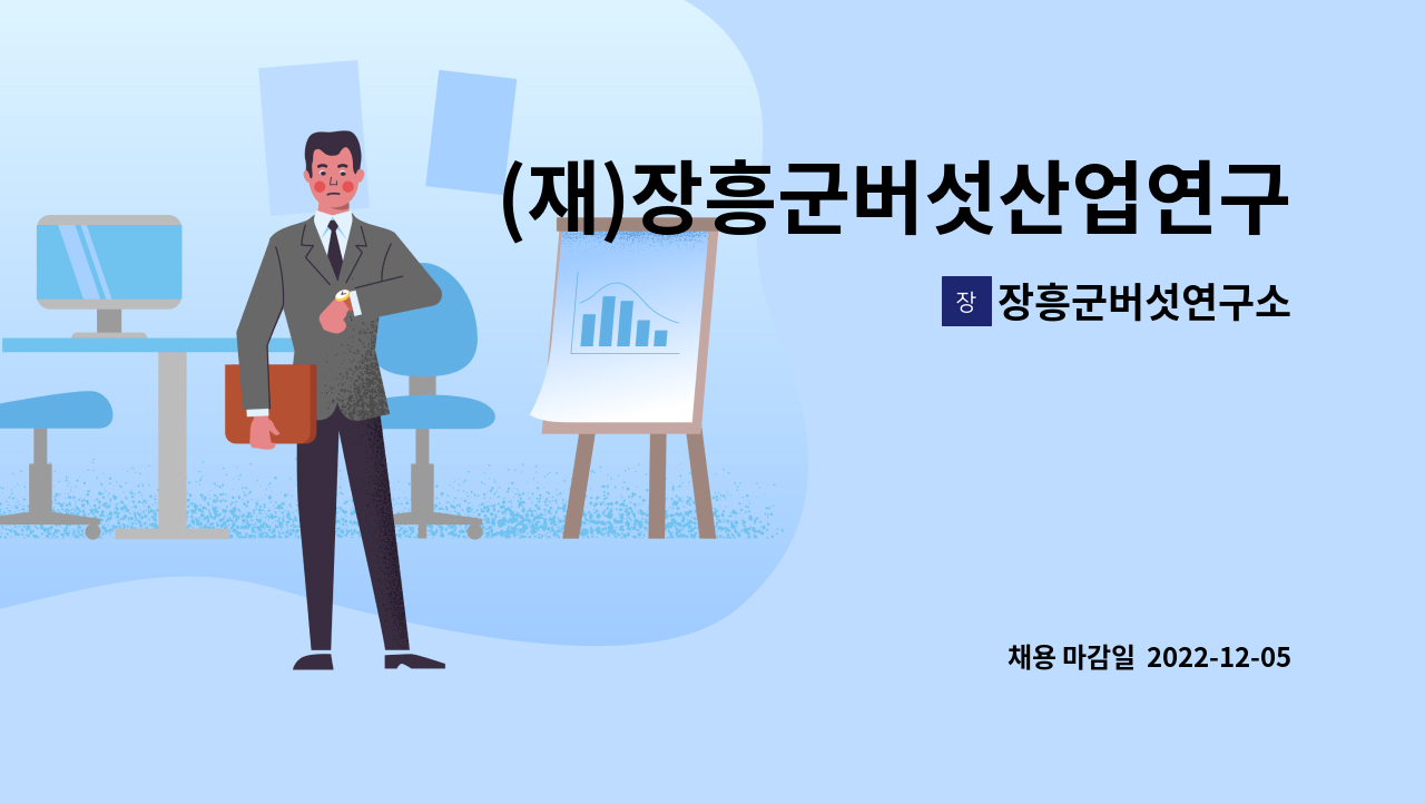 장흥군버섯연구소 - (재)장흥군버섯산업연구원 직원 채용(과제연구원) : 채용 메인 사진 (더팀스 제공)