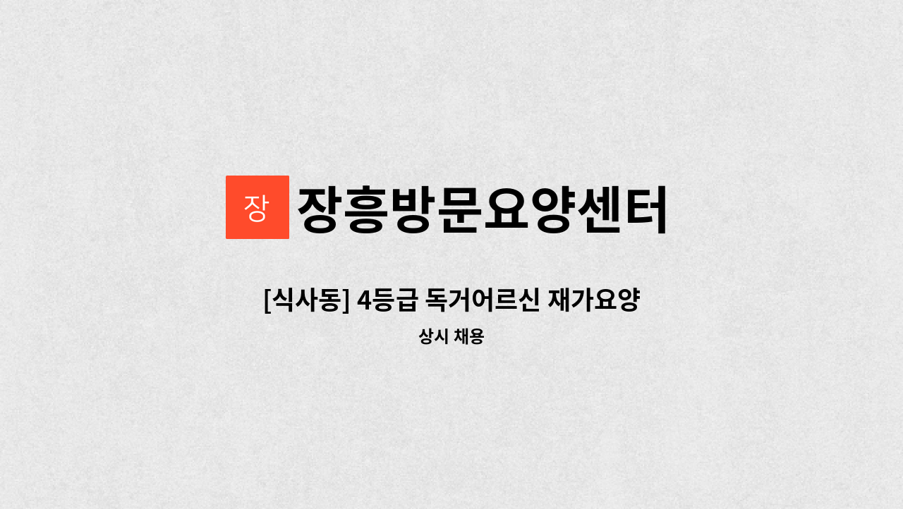 장흥방문요양센터 - [식사동] 4등급 독거어르신 재가요양보호사 : 채용 메인 사진 (더팀스 제공)