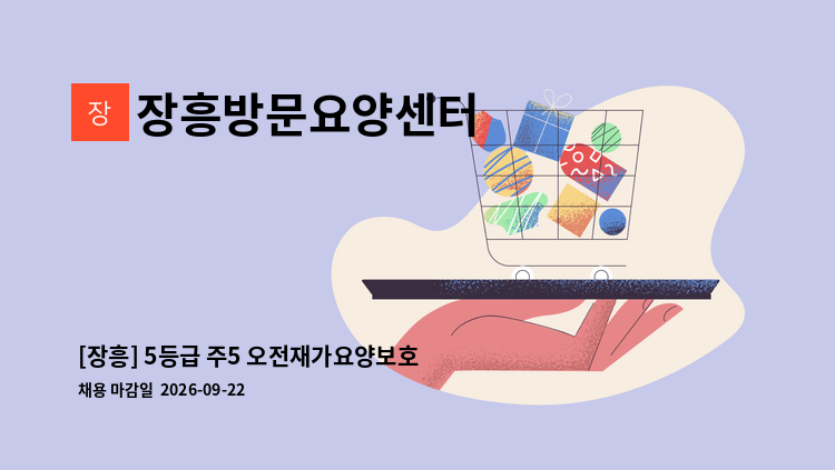 장흥방문요양센터 - [장흥] 5등급 주5 오전재가요양보호사 : 채용 메인 사진 (더팀스 제공)
