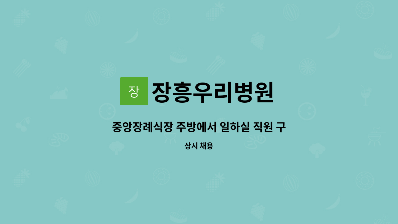 장흥우리병원 - 중앙장례식장 주방에서 일하실 직원 구합니다. : 채용 메인 사진 (더팀스 제공)