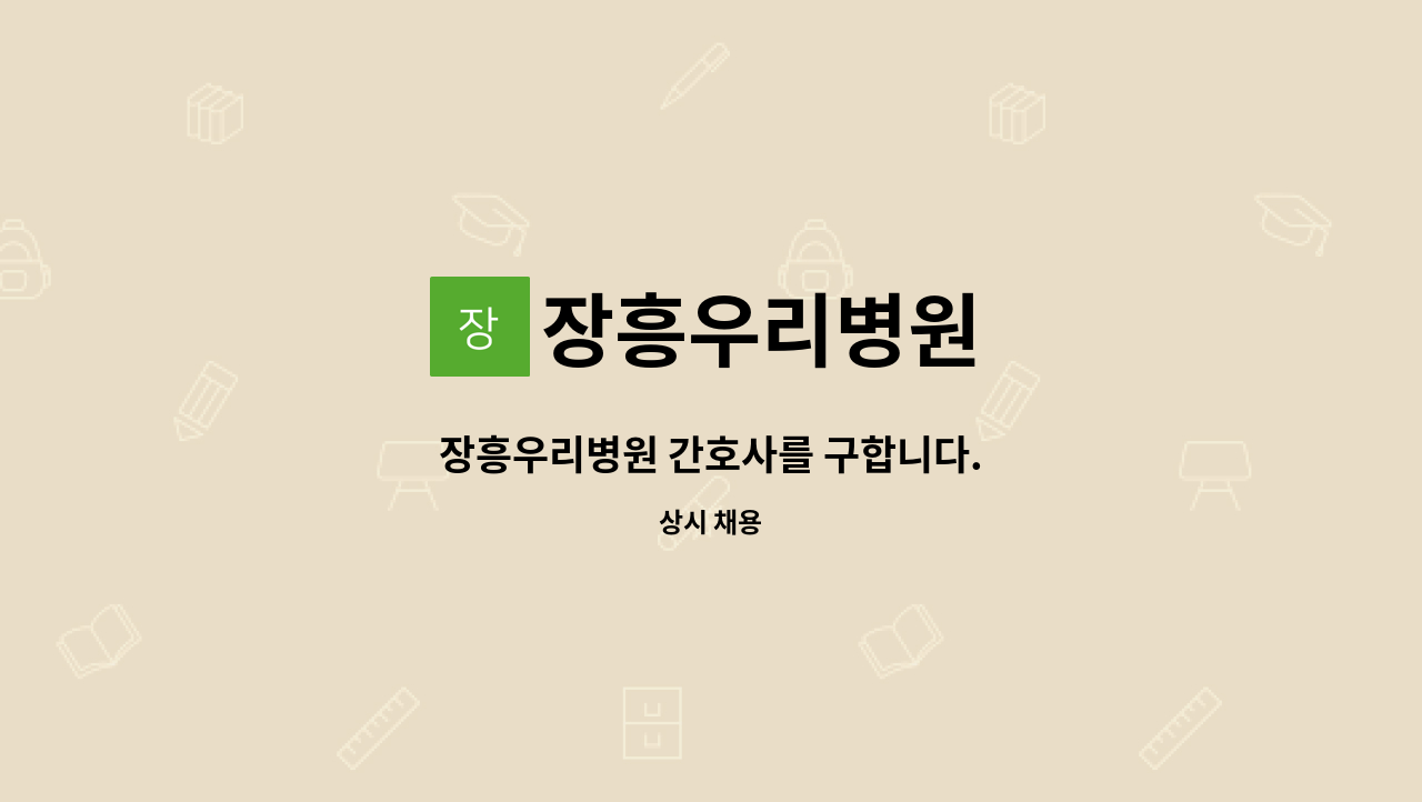 장흥우리병원 - 장흥우리병원 간호사를 구합니다. : 채용 메인 사진 (더팀스 제공)