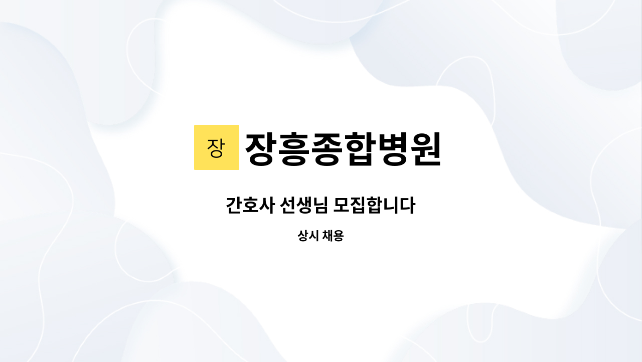 장흥종합병원 - 간호사 선생님 모집합니다 : 채용 메인 사진 (더팀스 제공)