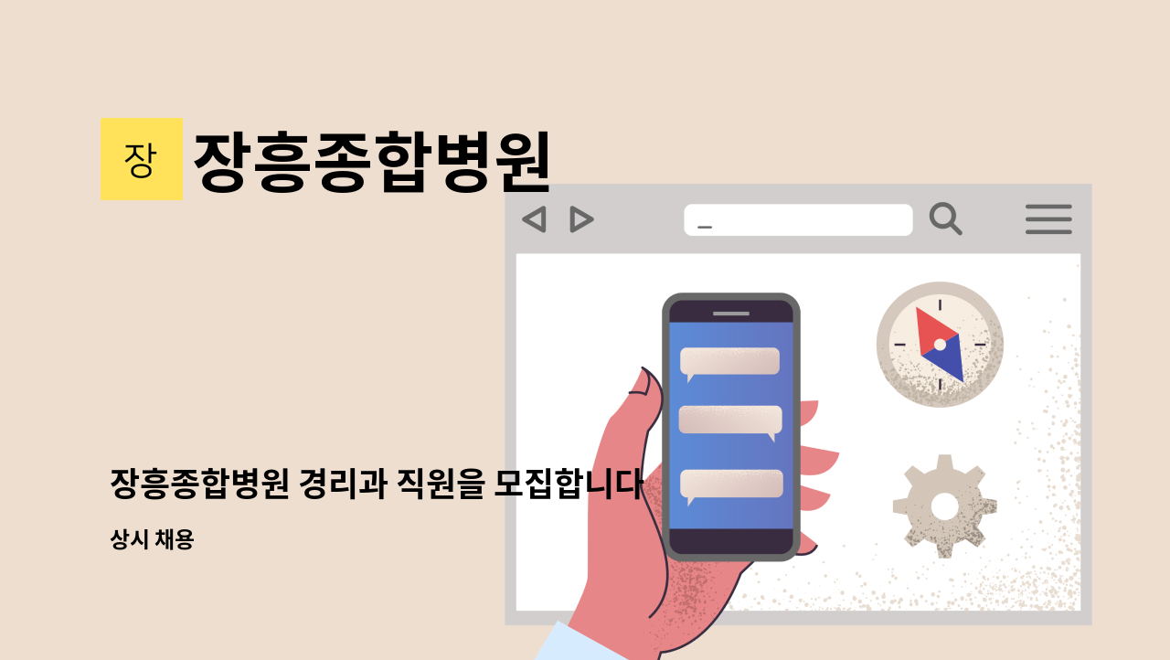 장흥종합병원 - 장흥종합병원 경리과 직원을 모집합니다 : 채용 메인 사진 (더팀스 제공)