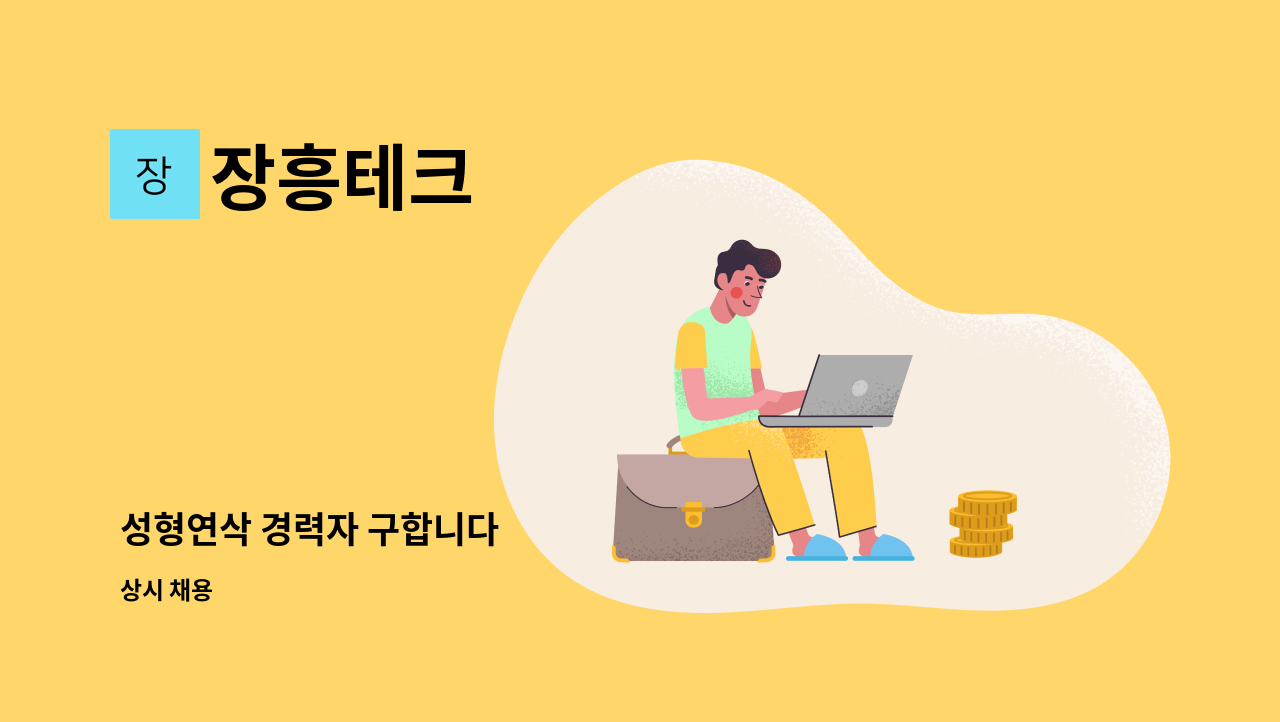 장흥테크 - 성형연삭 경력자 구합니다 : 채용 메인 사진 (더팀스 제공)