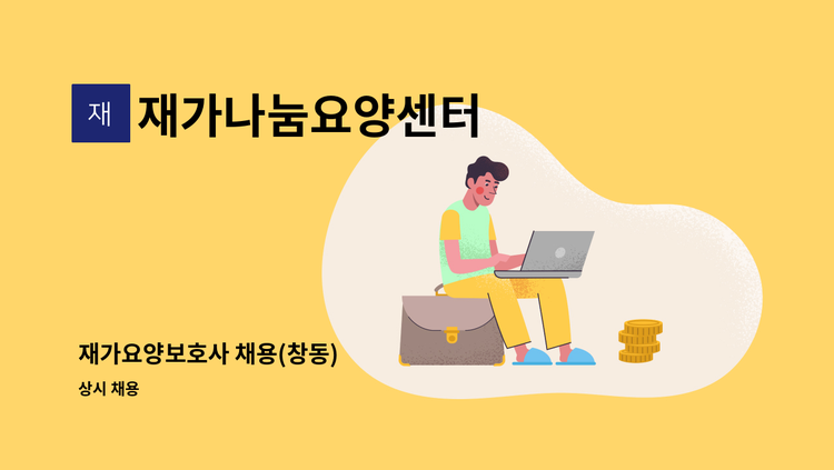 재가나눔요양센터 - 재가요양보호사 채용(창동) : 채용 메인 사진 (더팀스 제공)