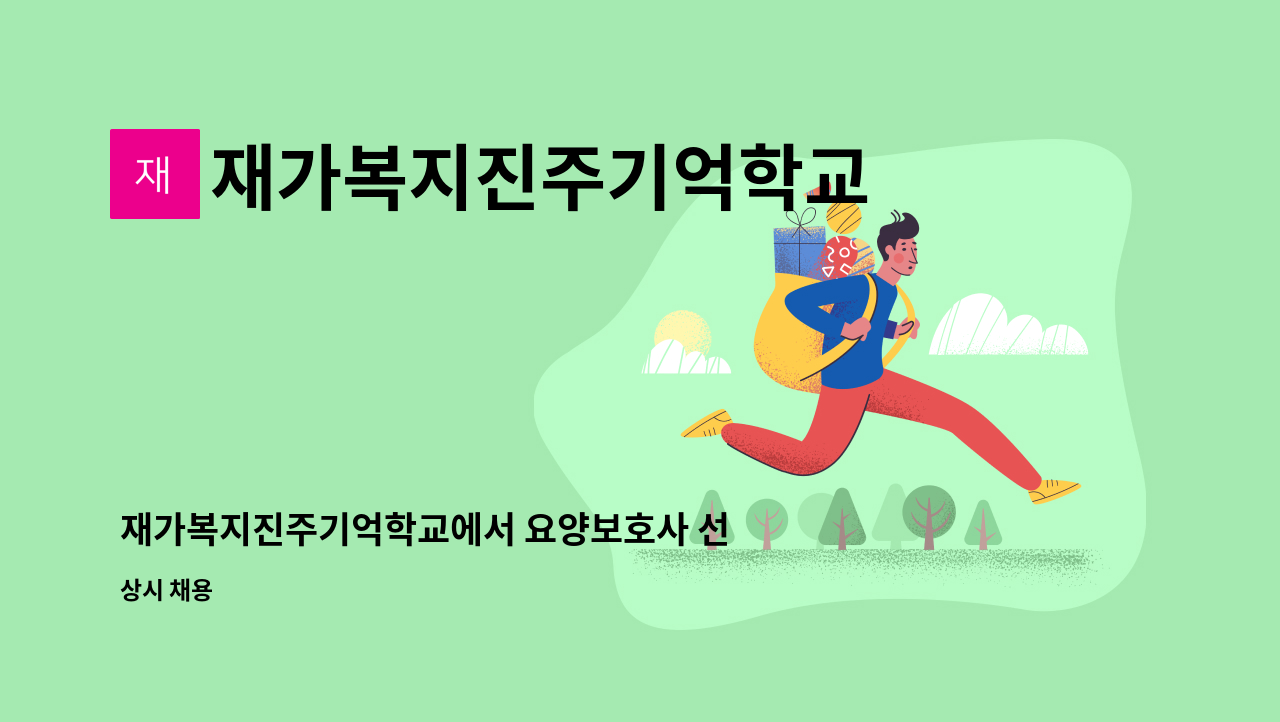 재가복지진주기억학교 - 재가복지진주기억학교에서 요양보호사 선생님을 모집합니다. : 채용 메인 사진 (더팀스 제공)