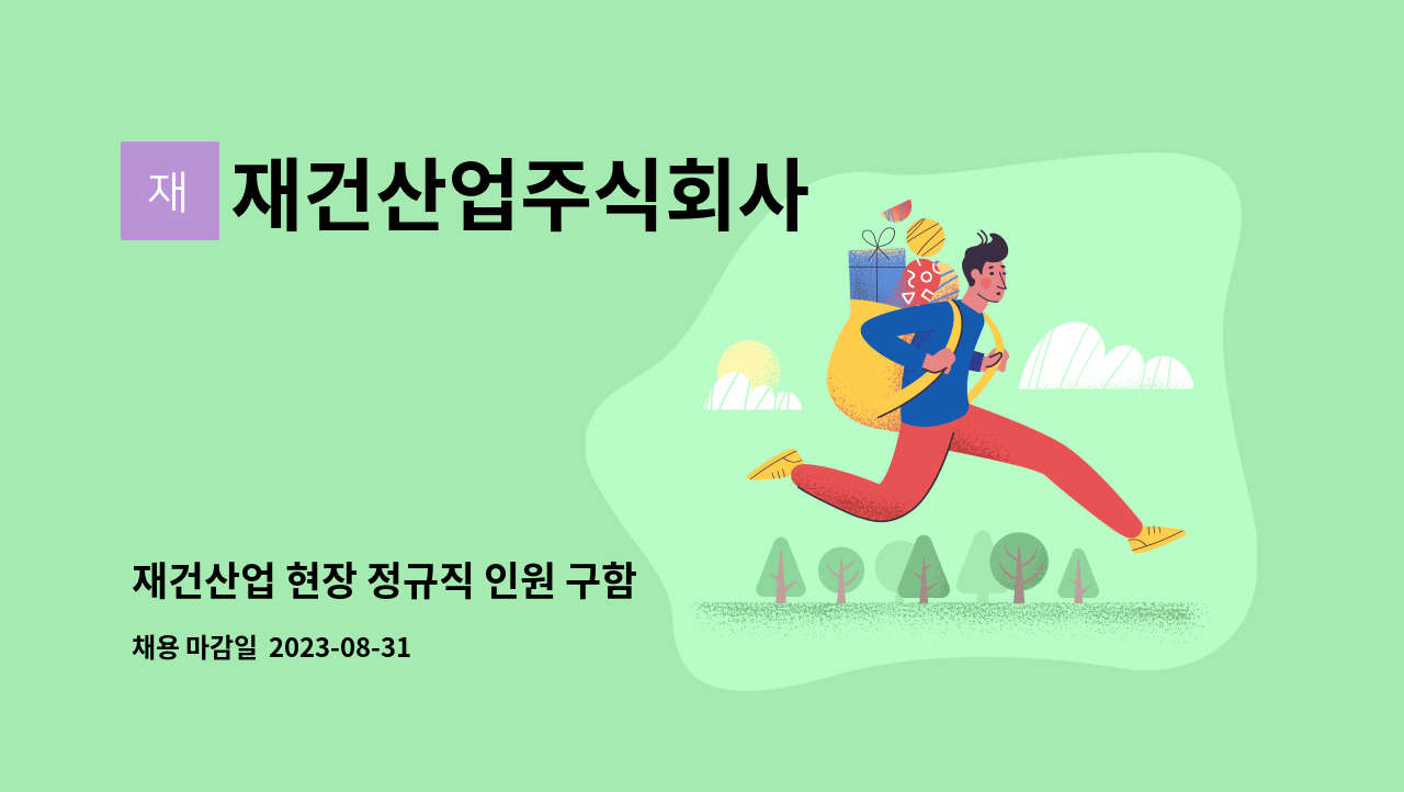 재건산업주식회사 - 재건산업 현장 정규직 인원 구함 : 채용 메인 사진 (더팀스 제공)