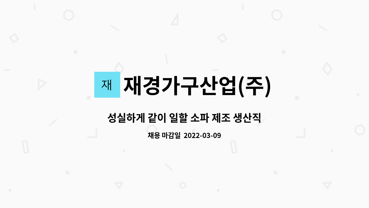 재경가구산업(주) - 성실하게 같이 일할 소파 제조 생산직 직원을 모십니다 : 채용 메인 사진 (더팀스 제공)