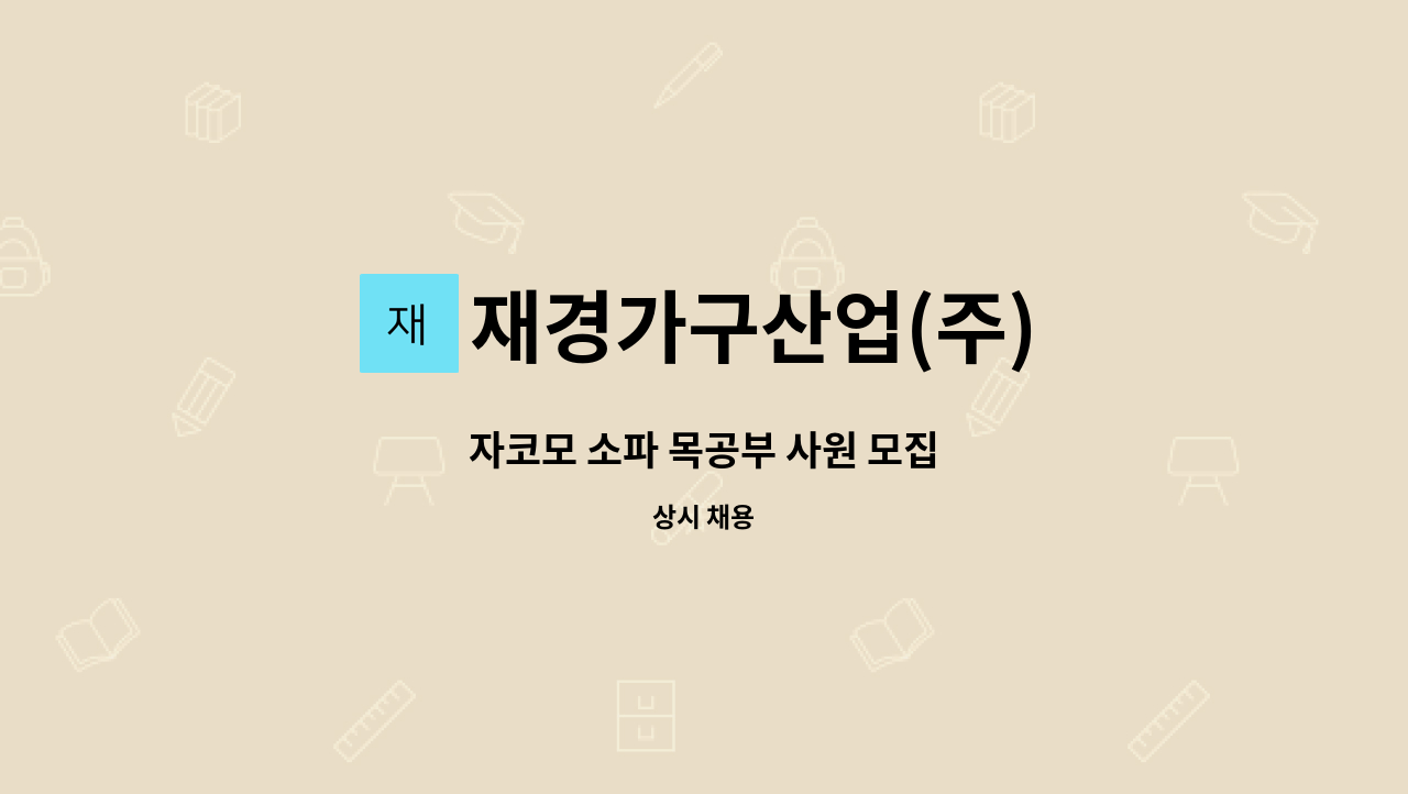 재경가구산업(주) - 자코모 소파 목공부 사원 모집 : 채용 메인 사진 (더팀스 제공)