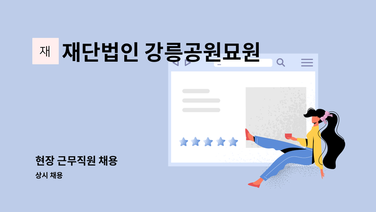 재단법인 강릉공원묘원 - 현장 근무직원 채용 : 채용 메인 사진 (더팀스 제공)