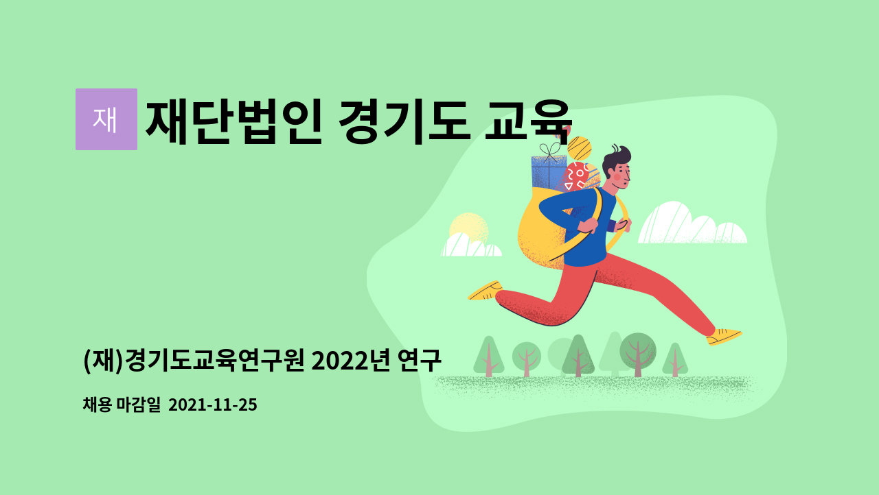 재단법인 경기도 교육연구원 - (재)경기도교육연구원 2022년 연구직[부연구위원(정규직)] 블라인드 공개채용 공고 : 채용 메인 사진 (더팀스 제공)