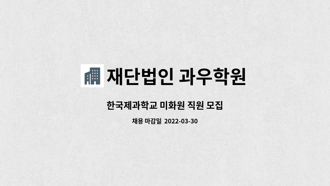 재단법인 과우학원 - 한국제과학교 미화원 직원 모집 : 채용 메인 사진 (더팀스 제공)